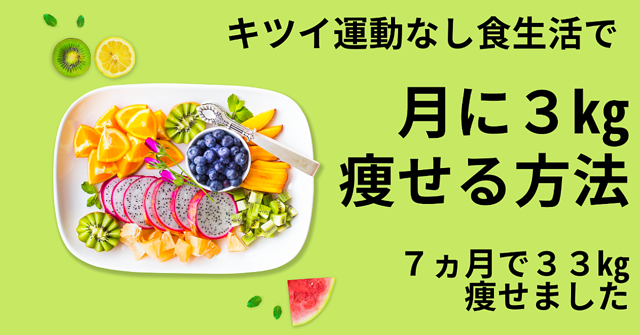 キツイ運動なし食生活で月に3ｋｇ痩せる方法