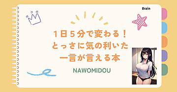 １日５分で変わる！とっさに気の利いた一言が言える本