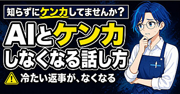 なんでAIとケンカになってしまうの？ ケンカにならない最強AIの作り方