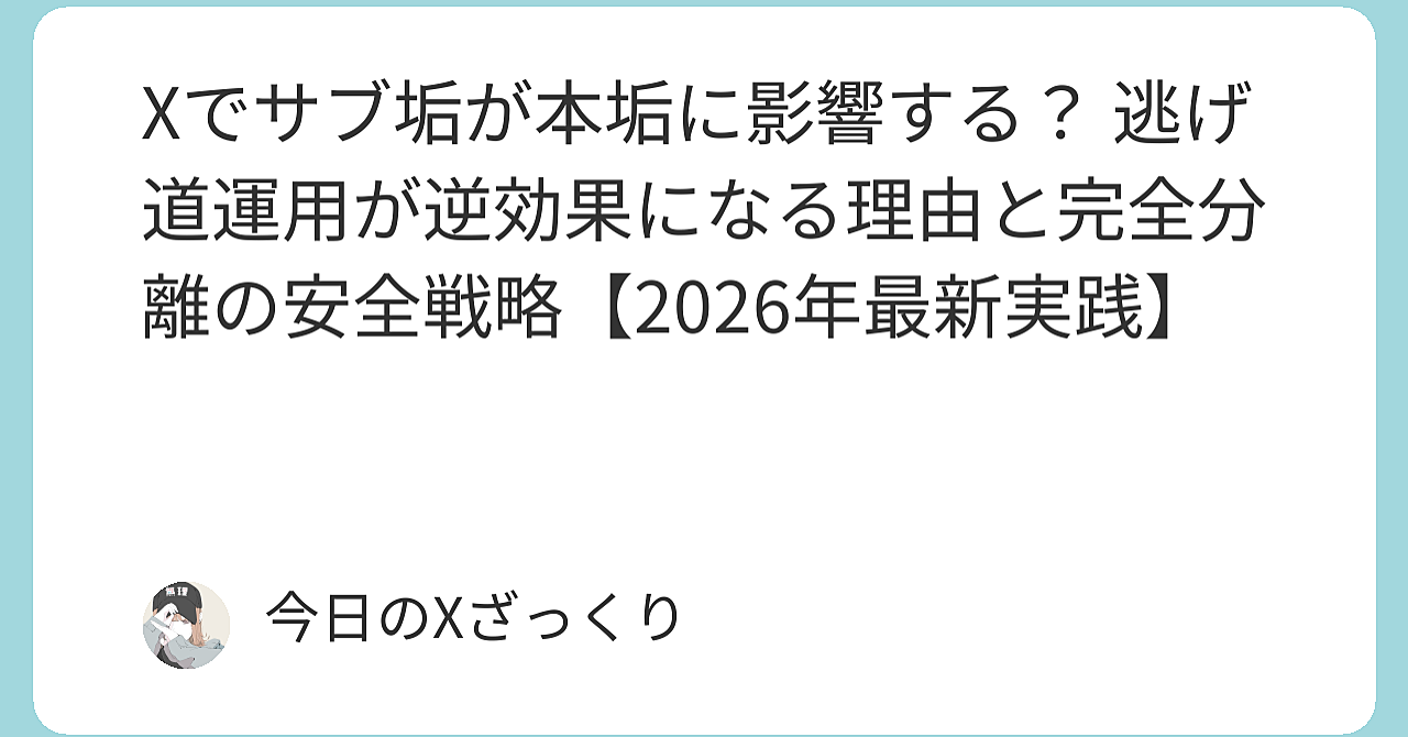 Xでサブ垢が本垢に影響する？ 私が「保険運用」で両方殺されたリアル体験と完全分離戦略【2026年最新】