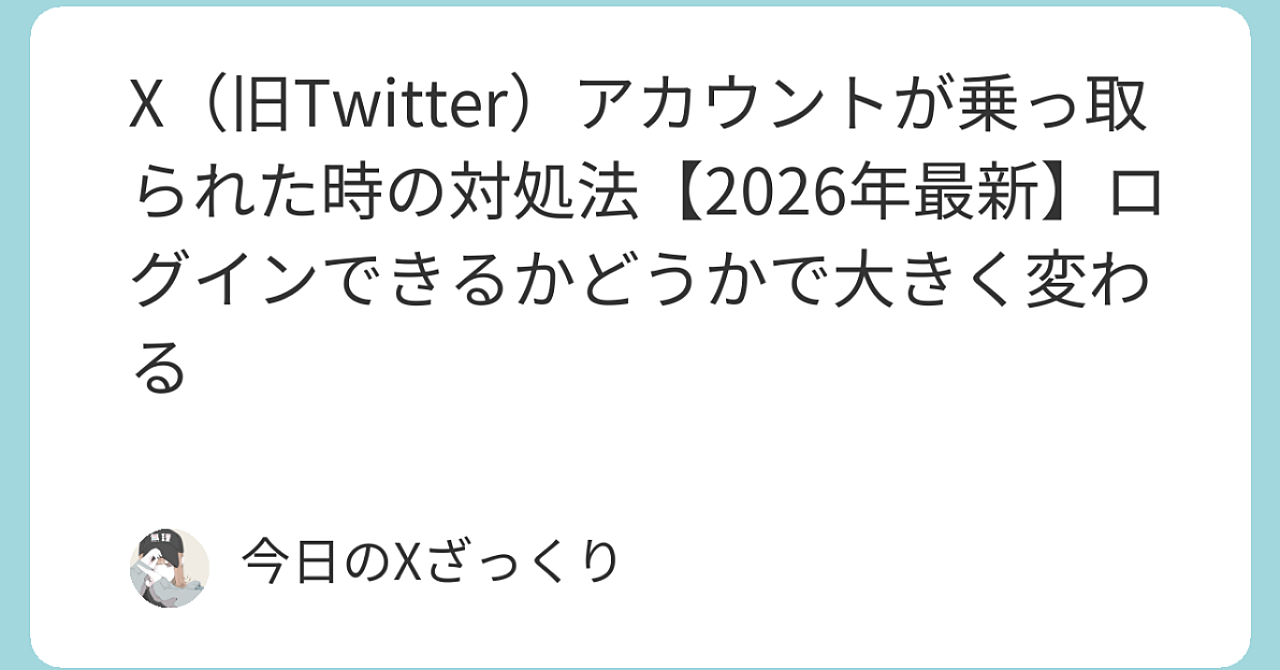 Xアカウントが乗っ取られた…最悪の状態から取り戻した全手順【2026年最新】
