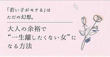 💘「若い子がモテる」はただの幻想。大人の余裕で“一生離したくない女”になる方法📄