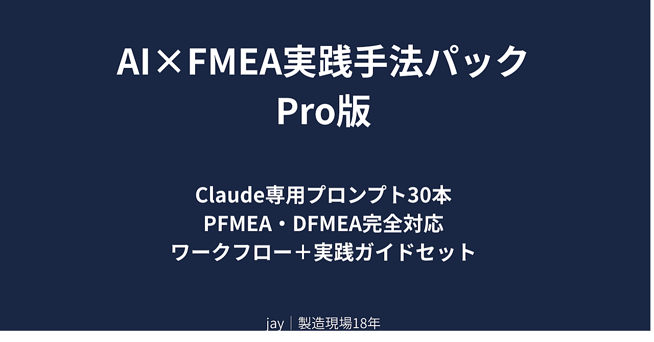 【製造業エンジニア向け】AI×FMEA実践手法パック｜Claude専用プロンプト30本＋ワークフロー＋実践ガイド完全セット