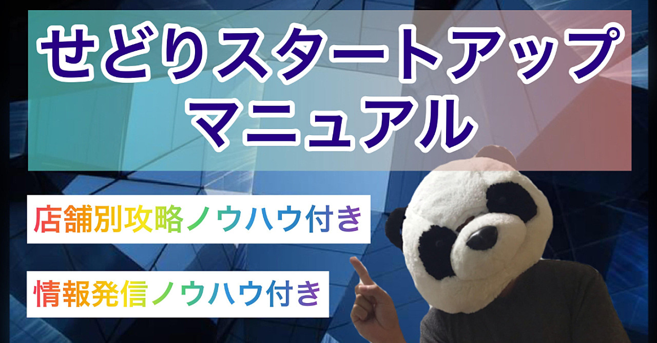 【2021年】月5万稼ぐせどりの攻略本