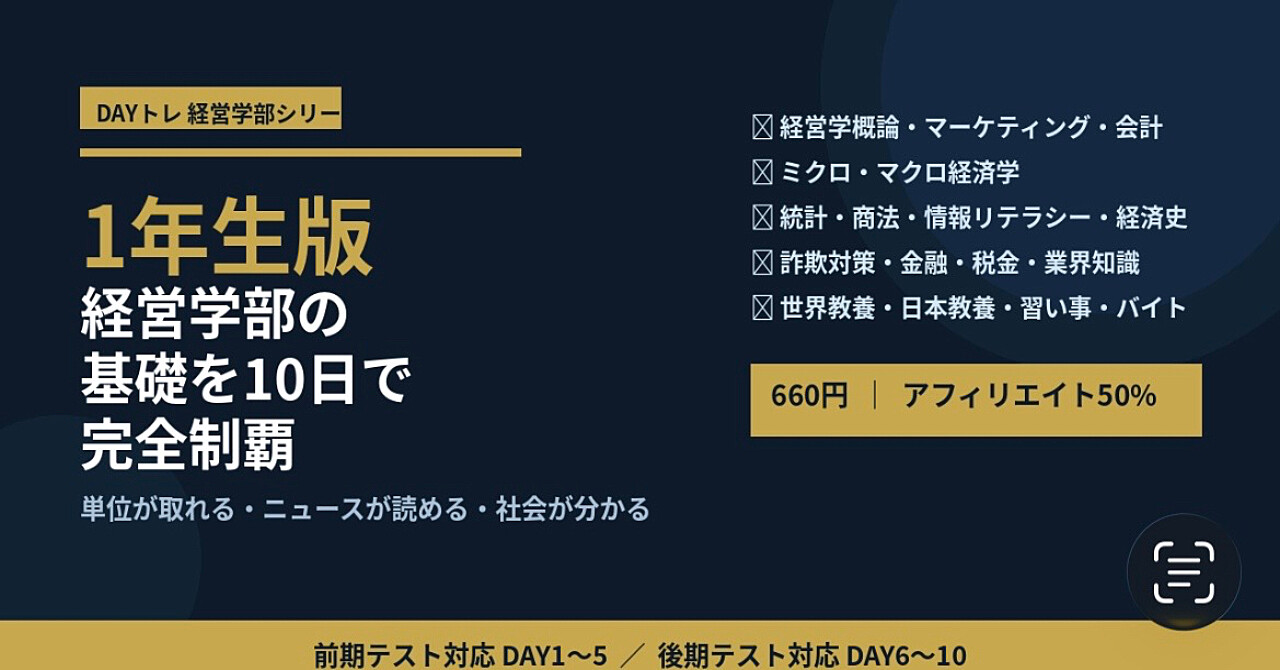 大学DAYトレ 経営学部1年生版｜前期・後期テストを10日で完全攻略する教科書