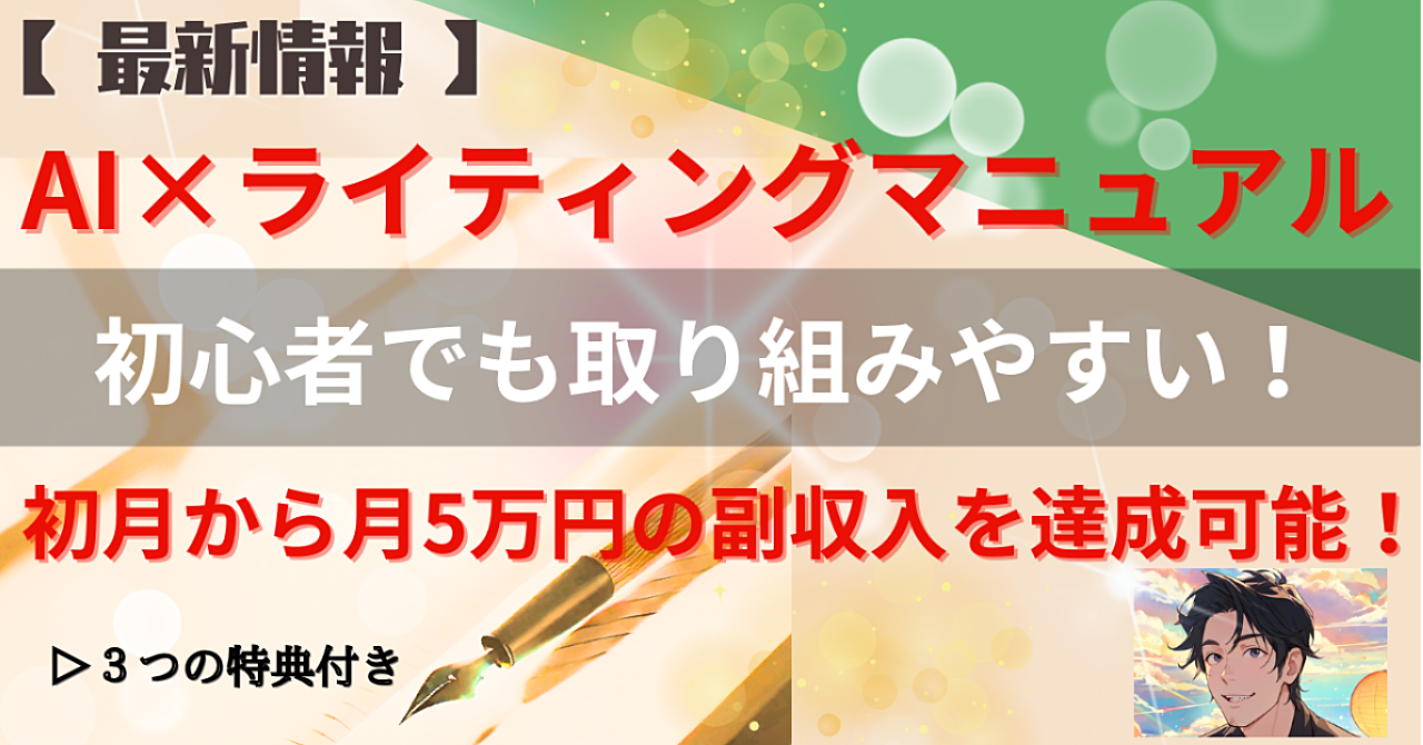 初心者からでも取り組みやすい！初月から月5万円の副収入を達成可能！【最新情報】AI×ライティングマニュアル