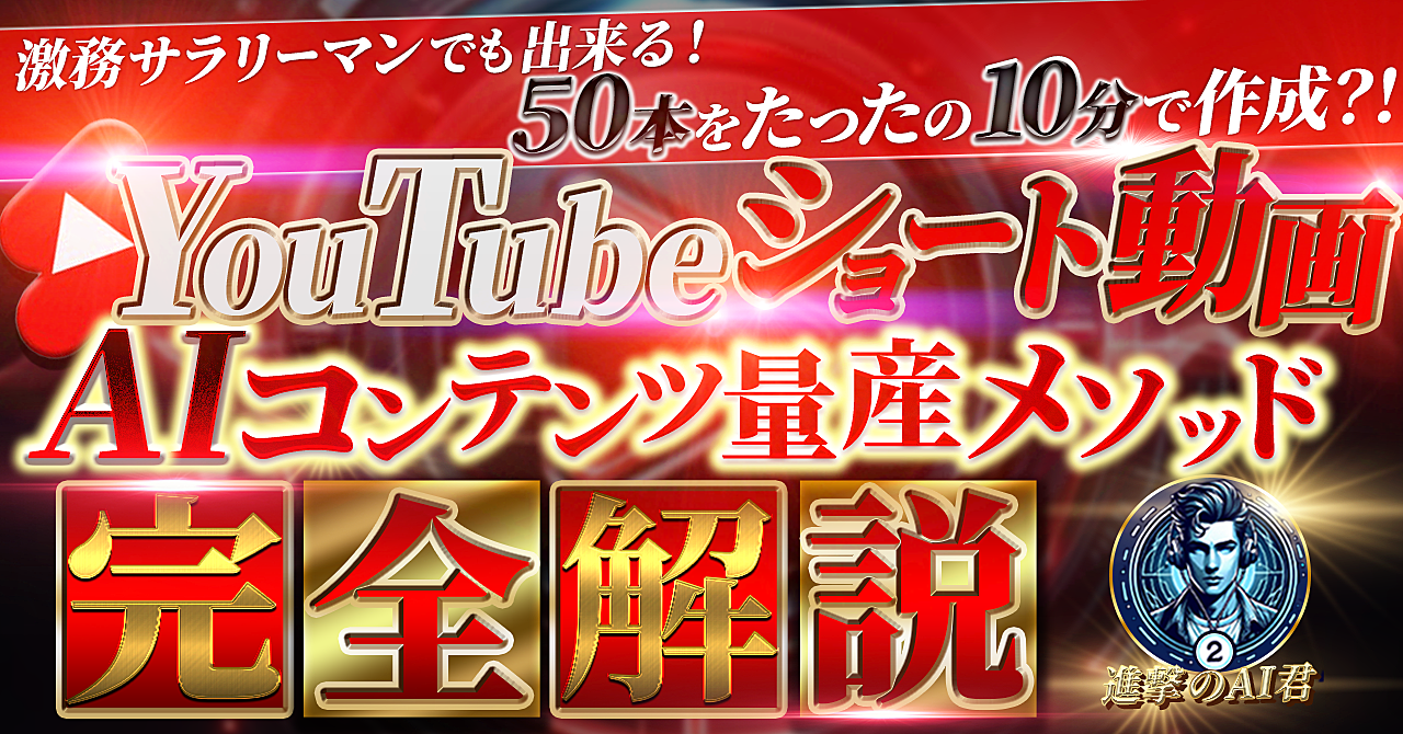 激務サラリーマンでも出来る！YouTubeショート動画50本をたったの10分で作成！AIコンテンツ量産メソッドを完全解説