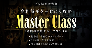 高利益ギターせどり攻略マスタークラス|2週間集中強化コンサル付きプラン
