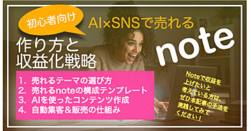 初心者向け!AI×SNSで売れるnoteの作り方と収益化戦略