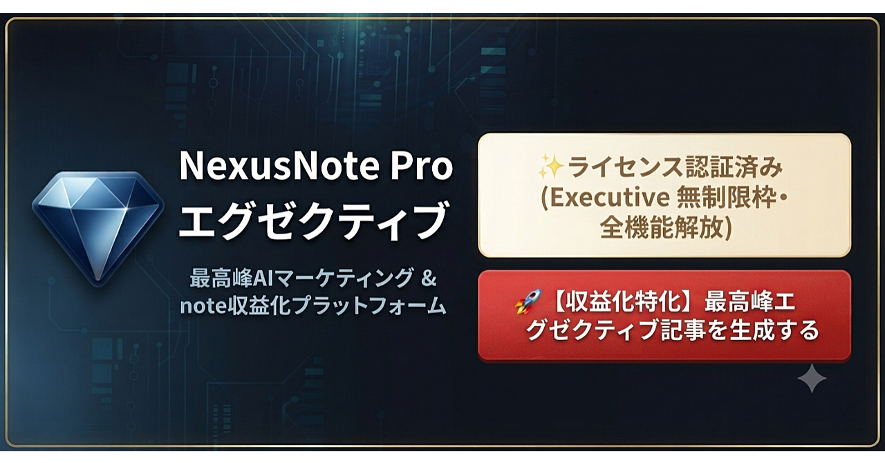 【最高峰AIマーケティングの極み】
すべてを自動化する『NexusNote Pro エグゼクティブ』全機能解放
〜「書く作業」から「売れる心理導線」へ。収益化の次元を変える上位互換プラットフォーム〜のアイキャッチ画像