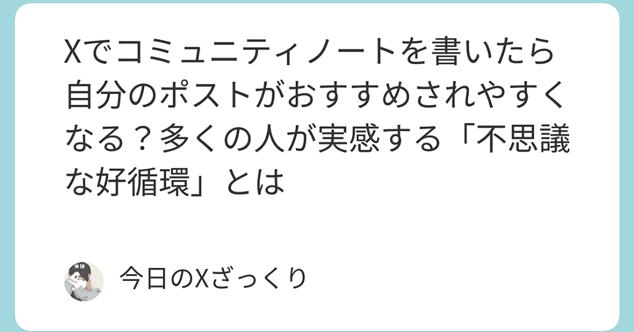 Xでコミュニティノートを書いたら自分のポストがおすすめされやすくなった…？