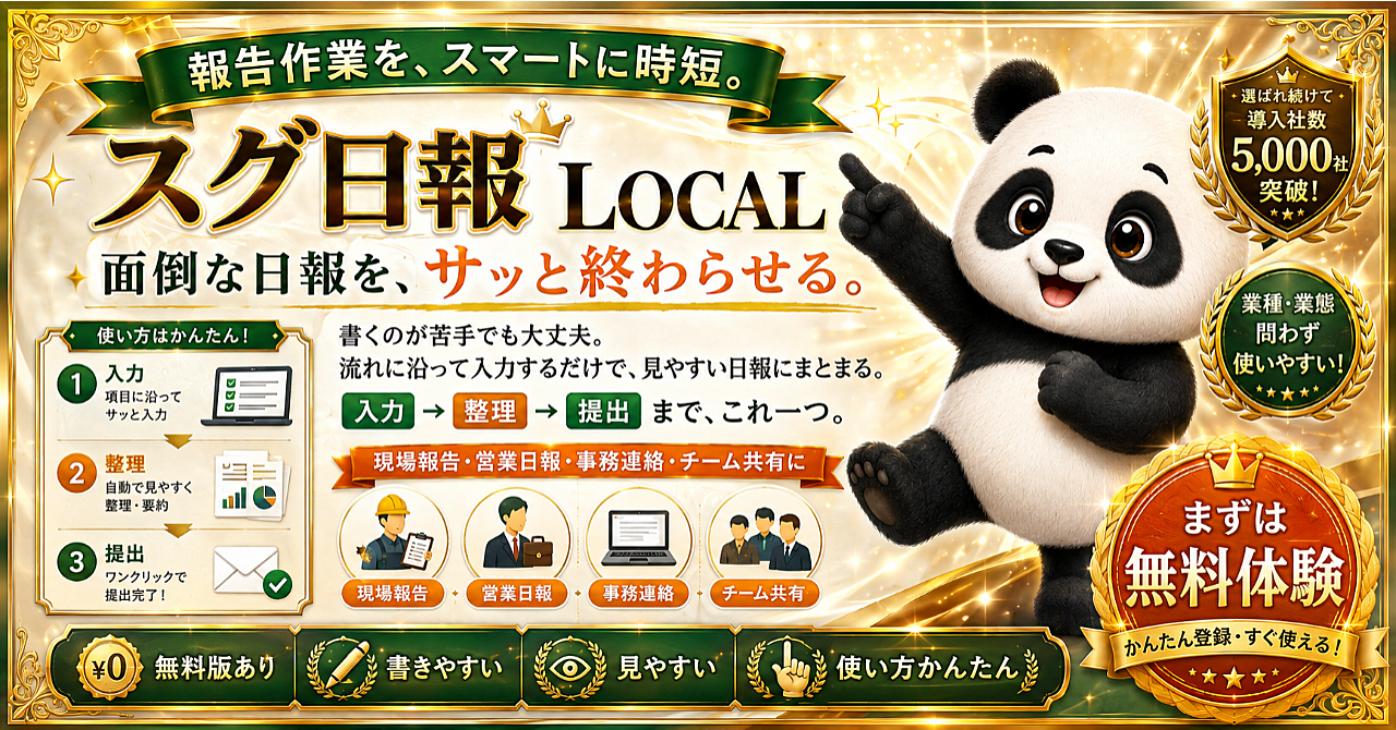 「箇条書きが、そのまま提出できる日報に。API代0円・登録不要・外部送信なし『スグ日報 LOCAL』」のアイキャッチ画像