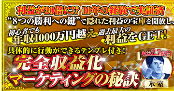 利益が20倍に！？【完全収益化マーケティングの秘訣】初心者でも年収1000万円越え！