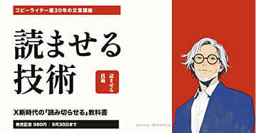 『読ませる技術』〜コピーライター30年のノウハウ「読み切らせる」教科書〜