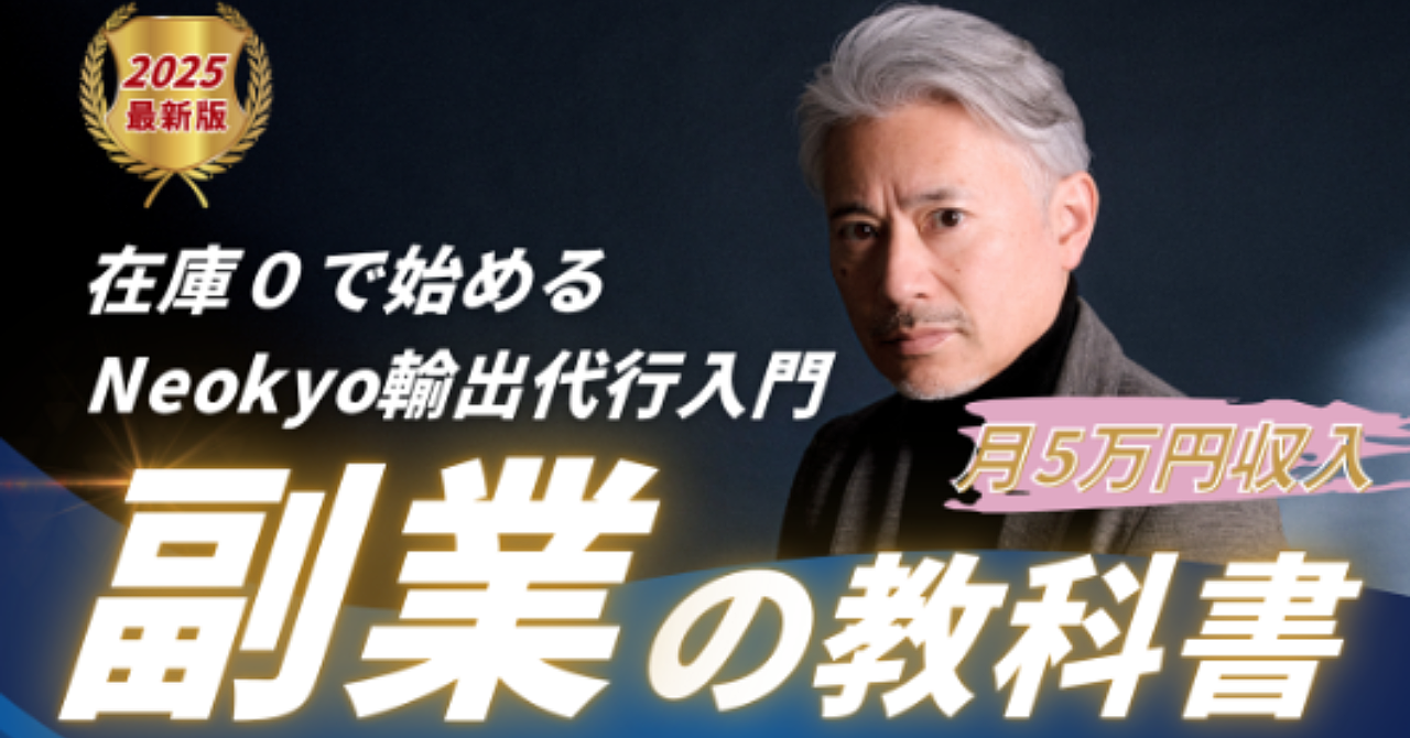 『在庫ゼロで始める！Neokyo輸出代行ビジネス入門』〜日本の商品を世界に届けて、月5万円の副収入をつくる方法〜

