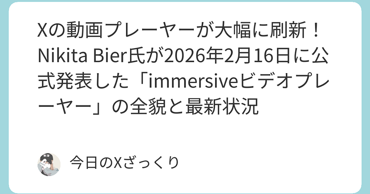 Xの動画プレーヤーが激変！ Nikita Bier本人が2026/2/16に投下した「immersiveプレーヤー」衝撃アップデートを徹底解説
