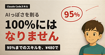 100%にはなりません。95%までのスキルを¥480で売ります ── AIっぽさを削るClaude Code用の編集ゲート