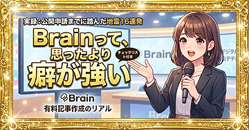 Brainで初めて有料記事を作る人が、公開申請までに踏んだ16の地雷