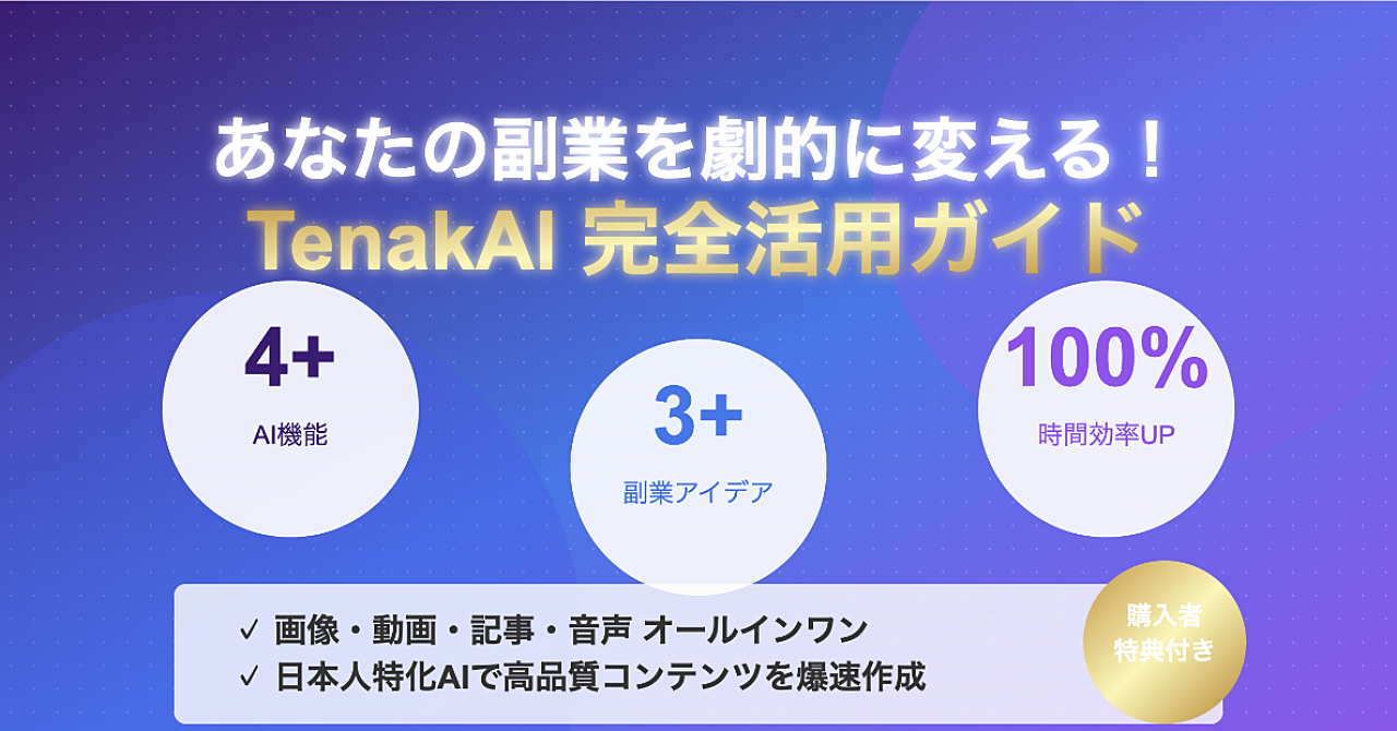 あなたの副業を劇的に変える!TenakAI完全活用ガイド