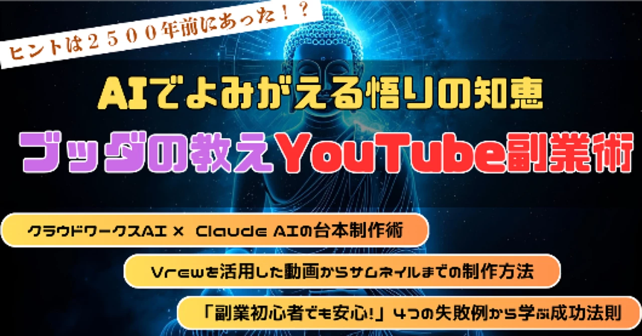 【AIでよみがえる悟りの知恵】ブッダの教えYoutube副業術