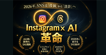 今すぐ始めるべき！InstagramとThreadsで未来を掴む方法【2026完全ガイド】