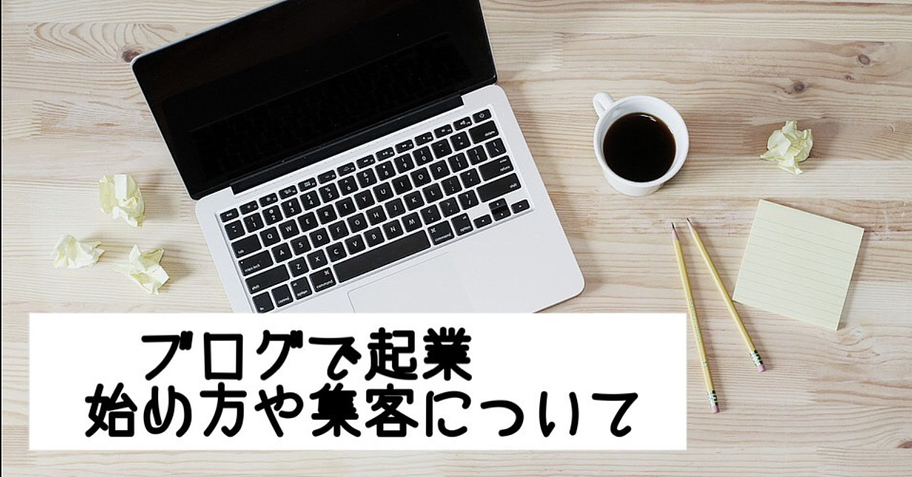 起業するならブログがおすすめ!始め方や集客のコツを解説