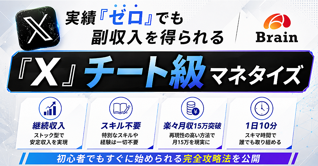 実績0のド素人でも1日10分で安定利益！X チート級マネタイズ | Garmin⚠一定部数販…のBrain公式画像