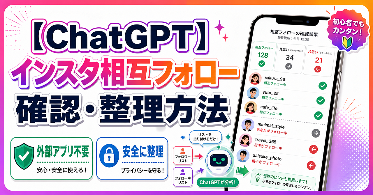 【ChatGPT】インスタ相互フォロー確認・整理方法