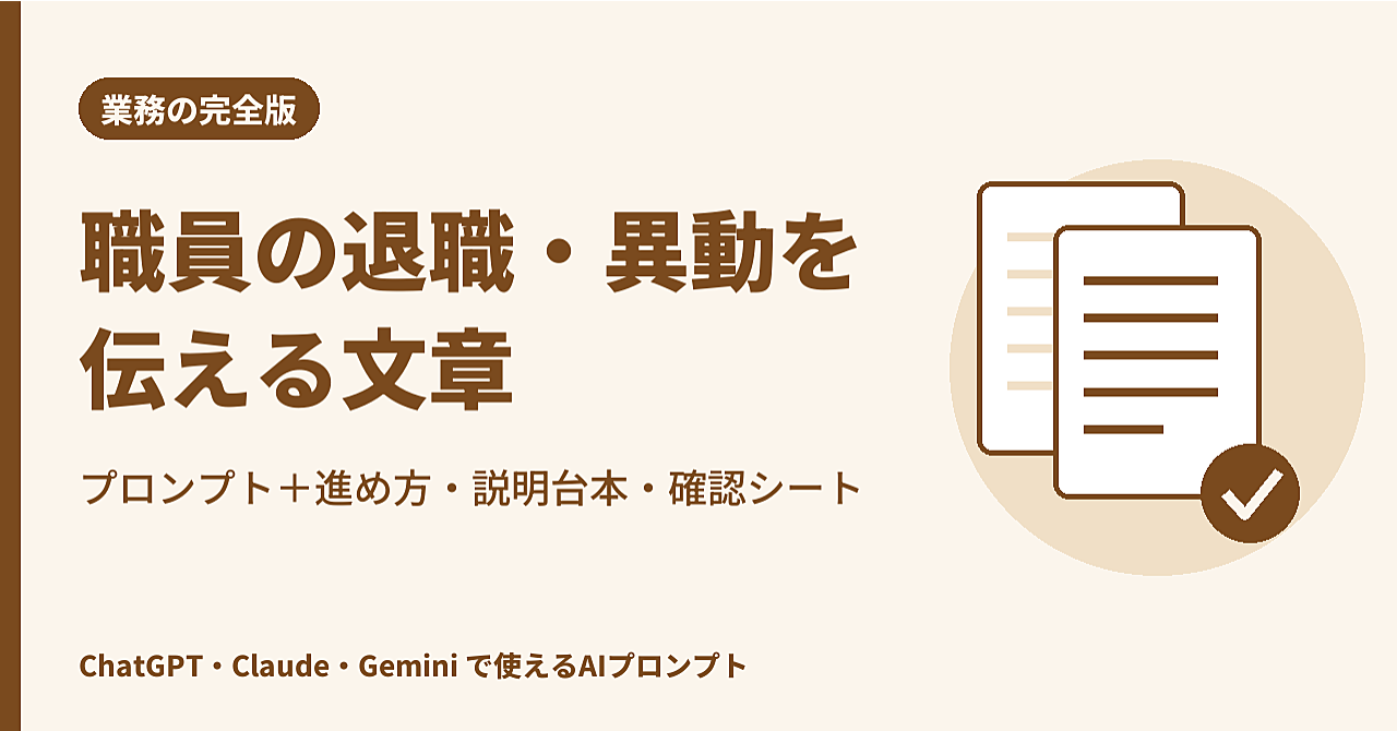 【完全版】職員の退職・異動を利用者さん・ご家族に伝える|文章作成プロンプト+進め方の手順・職員説明の台本・確認シートつき(介護・福祉)のアイキャッチ画像
