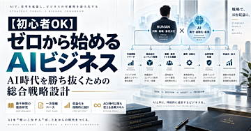 【初心者OK】ゼロから始めるAIビジネス――AI時代を勝ち抜くための総合戦略設計