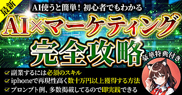 初心者でもわかる!!新時代のマーケティング【最新】AI×マーケティング 完全攻略