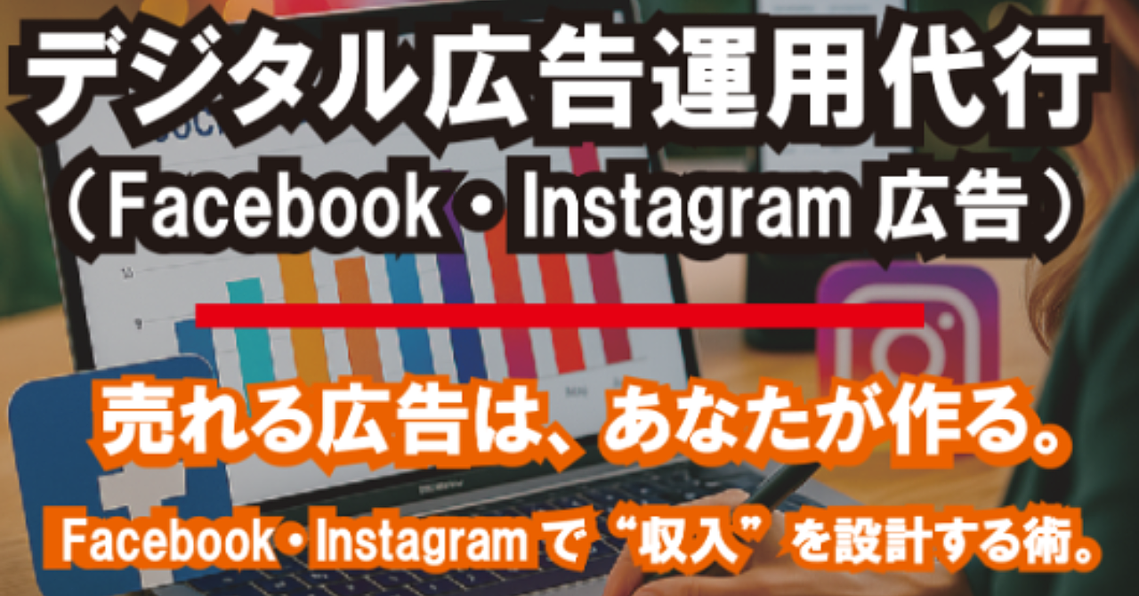 デジタル広告運用代行(Facebook・Instagram広告)【副業から本業へシフト可能】中級者向けビジネス