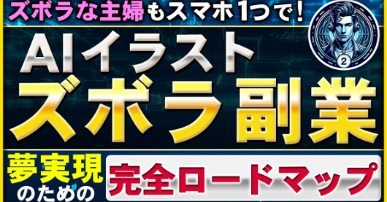 ズボラな主婦もスマホ1つで！AIイラストでズボラ副業　夢実現のための完全ロードマップ