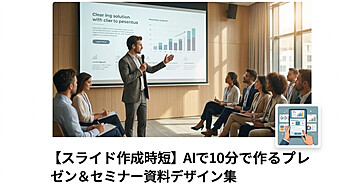 【スライド作成時短】AIで10分で作るプレゼン＆セミナー資料デザイン集