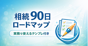 【保存版】【税理士監修】
相続90日 完全ロードマップ
迷わず進める実務ガイド＋財産調査テンプレ＆預金整理フォーマット付き
