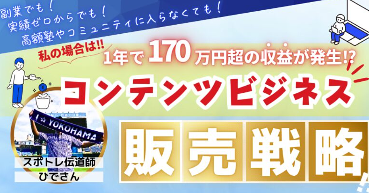 【Brain版】副業で実績＆経験ゼロからでも！高額塾やコミュニティに入らなくても！1年で170万円超の収益を発生させたコンテンツビジネス販売戦略