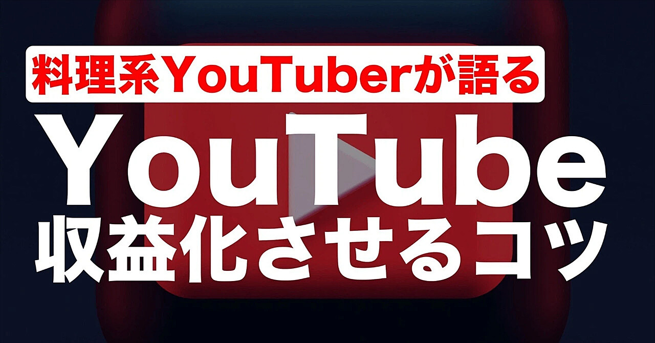 料理系YouTubeチャンネルを収益化させる方法【副業初心者向けガイド】