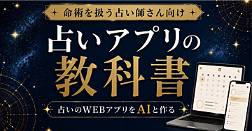 占いアプリの教科書｜命術を扱う占い師さんのためのAIと作るWEBアプリ