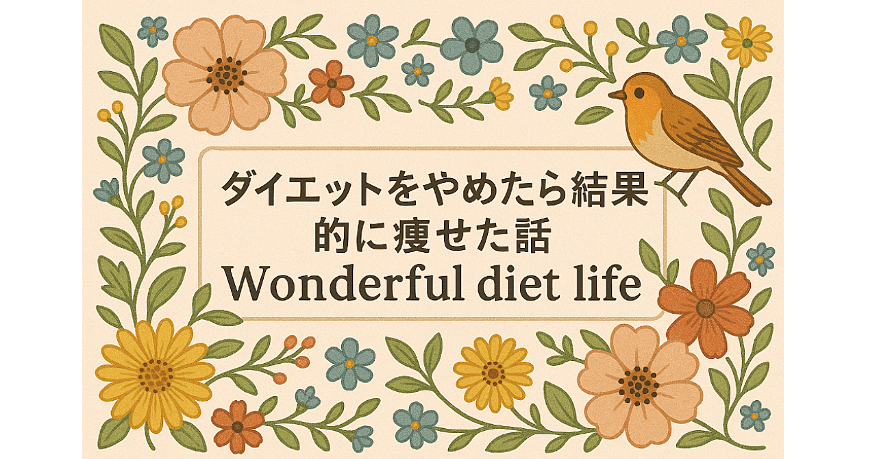 ダイエットをやめたら結果的に痩せた話 メンタルダイエット法