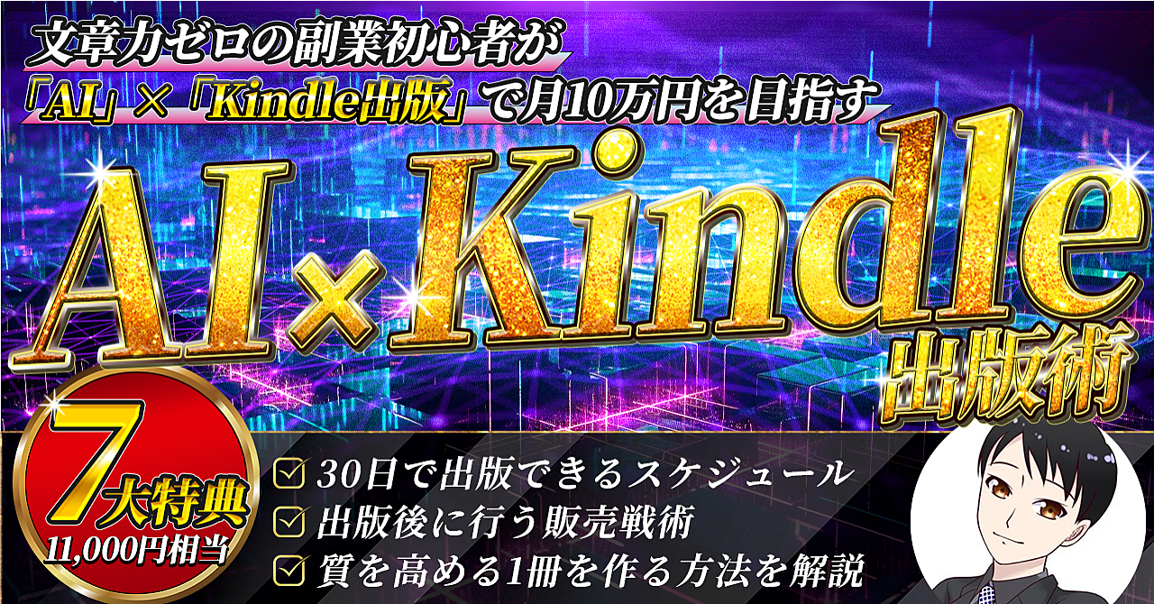 文章力ゼロの副業初心者が「AI」×「Kindle出版」で月10万円を目指す