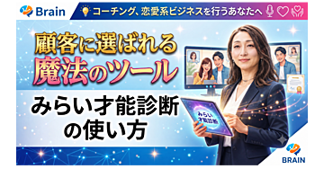 顧客に選ばれる魔法のツール　みらい才能診断の使い方