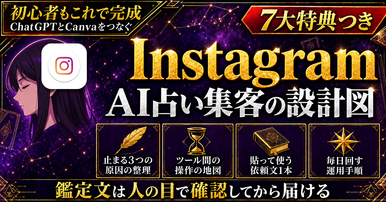 【初心者・後発組でもこれならAI占い×Instagram集客を仕組み化できる!】AI占い×Instagram集客完全攻略【設計からの運用までの仕組み化ロードマップ】のアイキャッチ画像