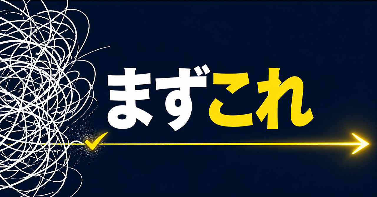 「何からやればいいか分からない」を終わらせる