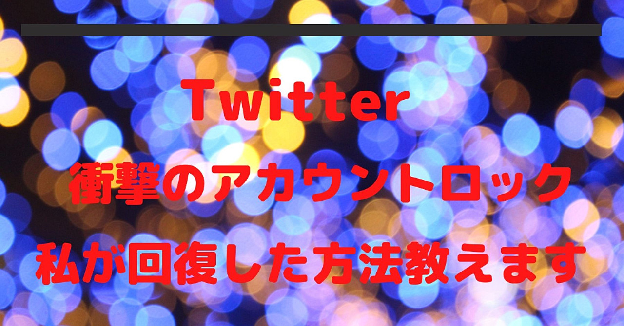 Twitterアカウントロックから回復した方法とアカウントの守り方