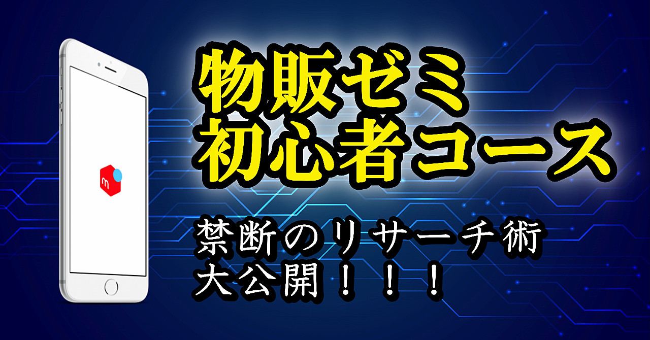 物販ゼミ~初心者コース~禁断のリサーチ術を大公開!!!