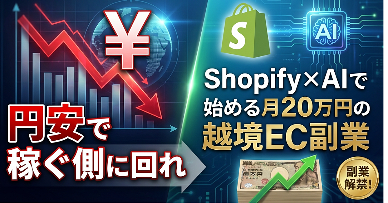 円安で稼ぐ側に回れ｜Shopify×AIで始める月20万円の越境EC副業