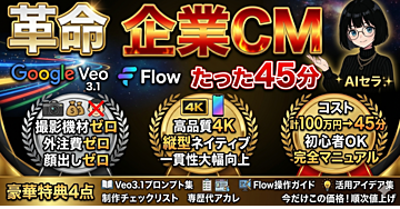 【革命】Google Veo 3.1×Flowで企業CMをたった45分で制作!撮影機材ゼロでも高品質動画が作れる完全マニュアル