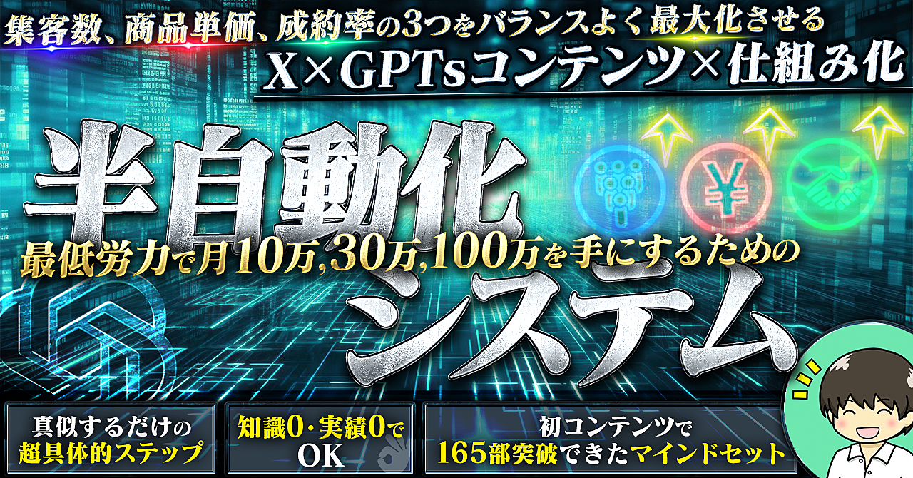 【 X×GPTsコンテンツ×仕組み化】 最低労力で月10万,30万,100万を手にするための半自動化システム