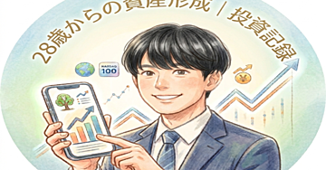 28歳会社員の資産形成術