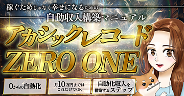 稼ぐためじゃなく幸せになるための自動収入構築マニュアルアカシックレコードZERO ONE